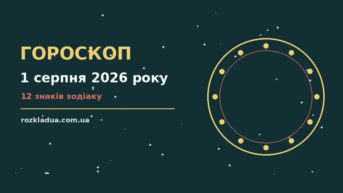 Щоденний гороскоп на 1 серпня 2026 року, зодіакальні знаки та нотатки у планерах