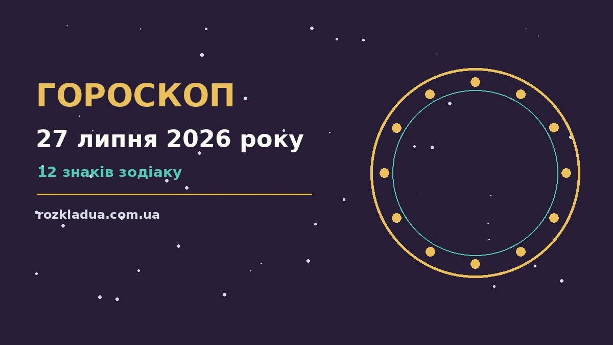 Зоряне небо над міською вежею, символ щоденного гороскопу на 27 липня 2026 року