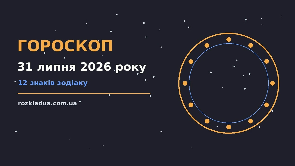 Зодіакальний знак на тлі ранкового неба п'ятниці 31 липня 2026 року, що символізує вибір і нові можливості