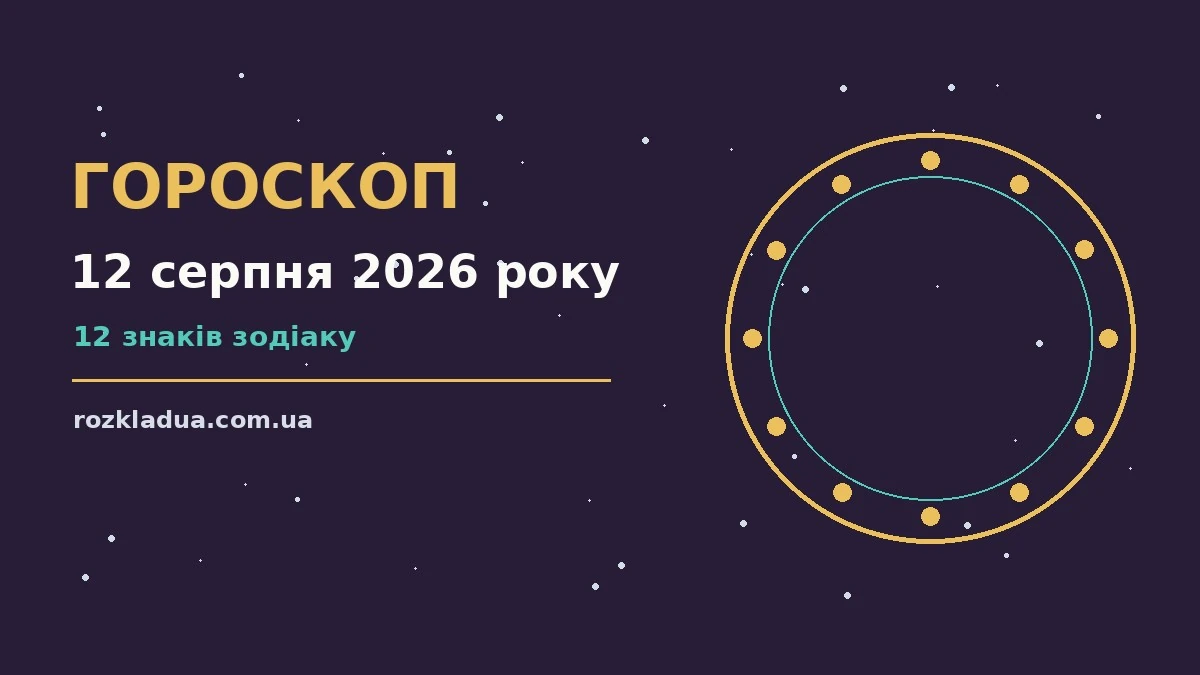 Зодіакальний знак на тлі літнього неба, символ щоденного гороскопу на 12 серпня 2026 року