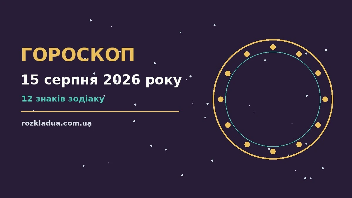 Зоряне небо над міською верандою, символ суботнього гороскопу на 15 серпня 2026 року