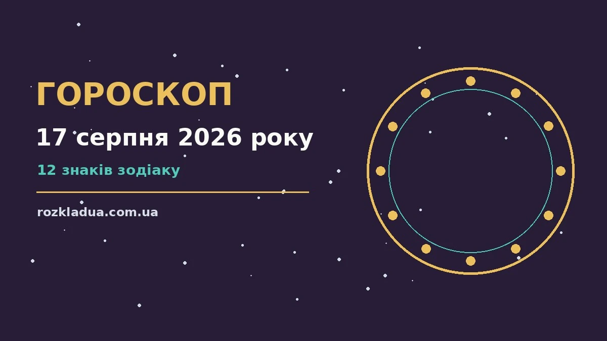 Зіркова ілюстрація до гороскопу на 17 серпня 2026 року: підказки про події, зустрічі та вибір у понеділок