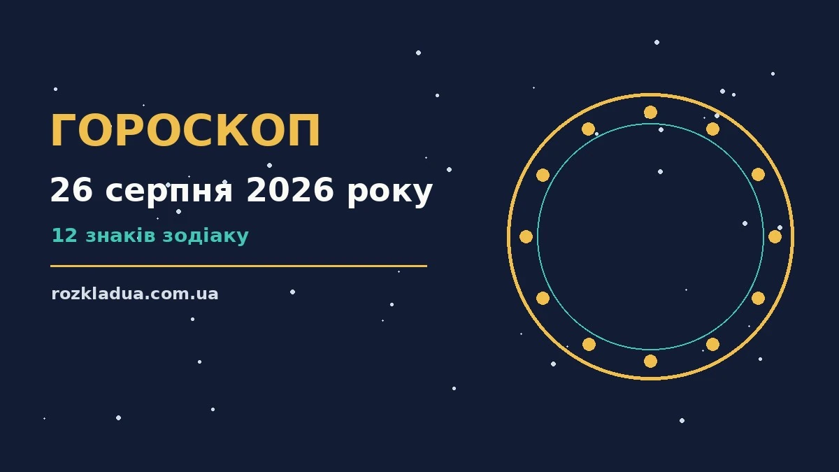 Зоряне небо над містом у передвечірніх сутінках, ілюстрація до гороскопу на 26 серпня 2026 року
