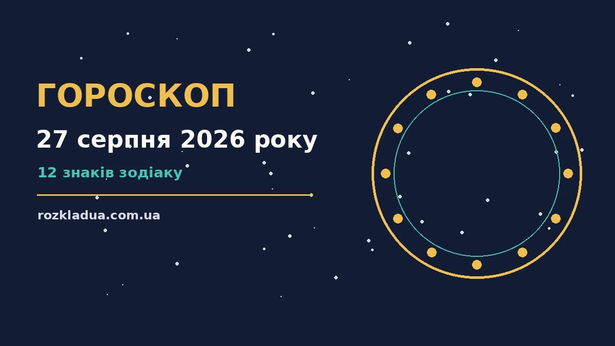 Гороскоп на 27 серпня 2026 року: головні підказки дня про події, зустрічі та вибір