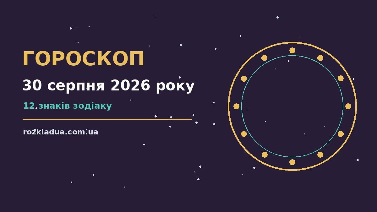 Зоряне небо над міською вечірньою вулицею, символ підказок гороскопу на 30 серпня 2026 року