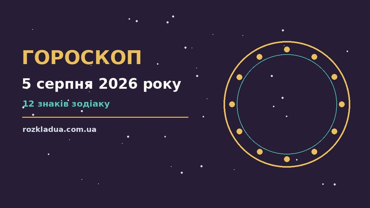 Зоряний гороскоп на 5 серпня 2026 року на тлі нічного неба