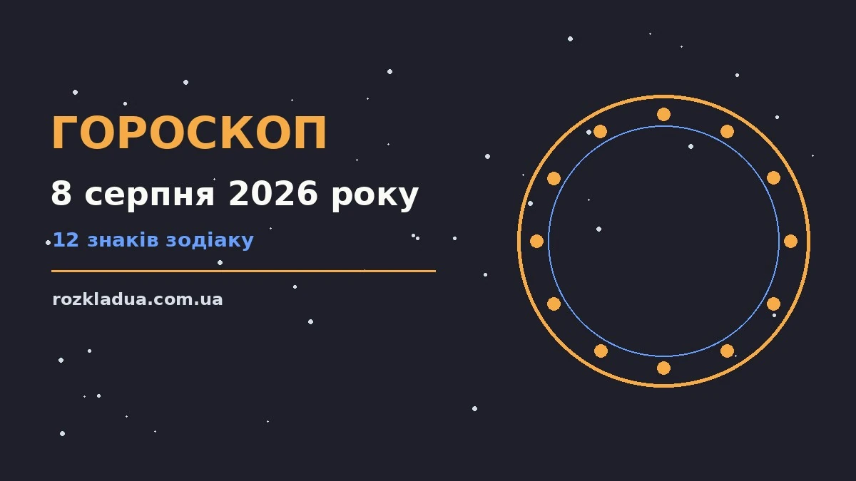 Зодіакальний знак на тлі ранкового неба — гороскоп на 8 серпня 2026 року