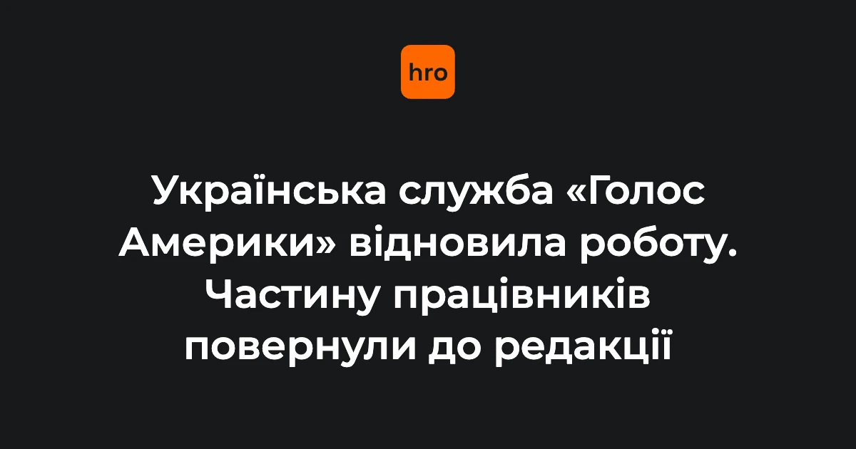 Логотип «Голосу Америки» та студія української редакції в момент відновлення ефірів