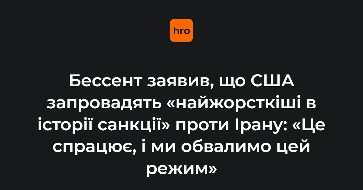 Бесент оголосив «подвійний удар» по Ірану: санкції та морська блокада