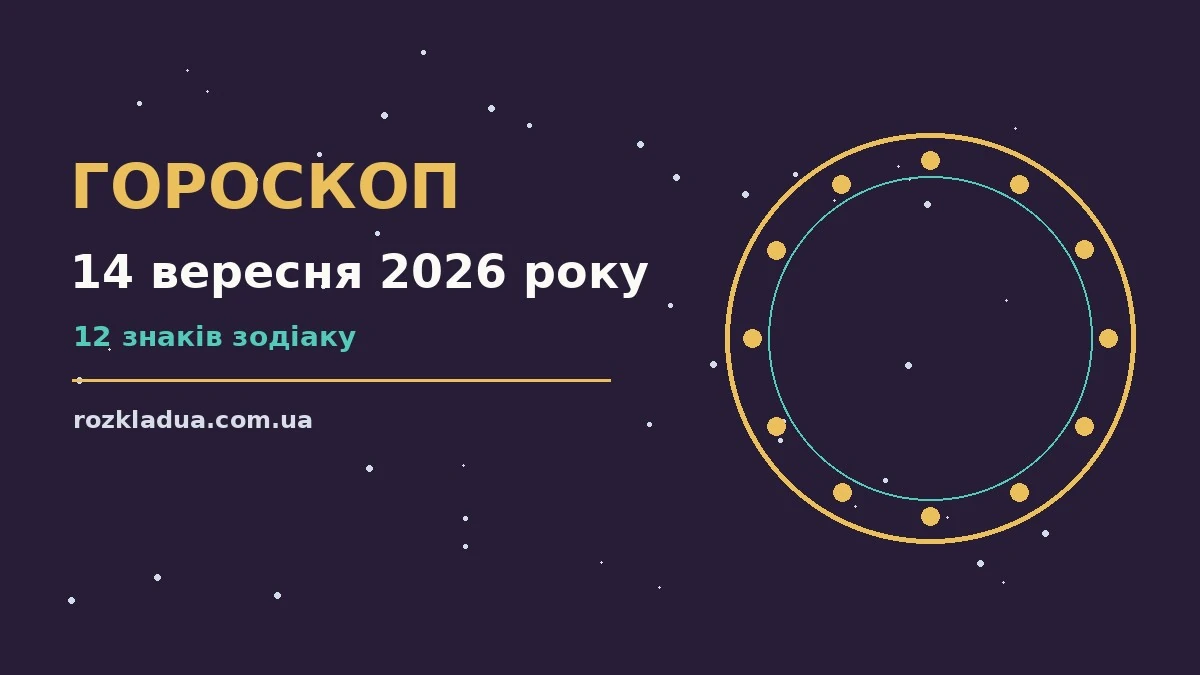 Гороскоп на 14 вересня 2026 року: головні підказки дня про події, зустрічі та вибір