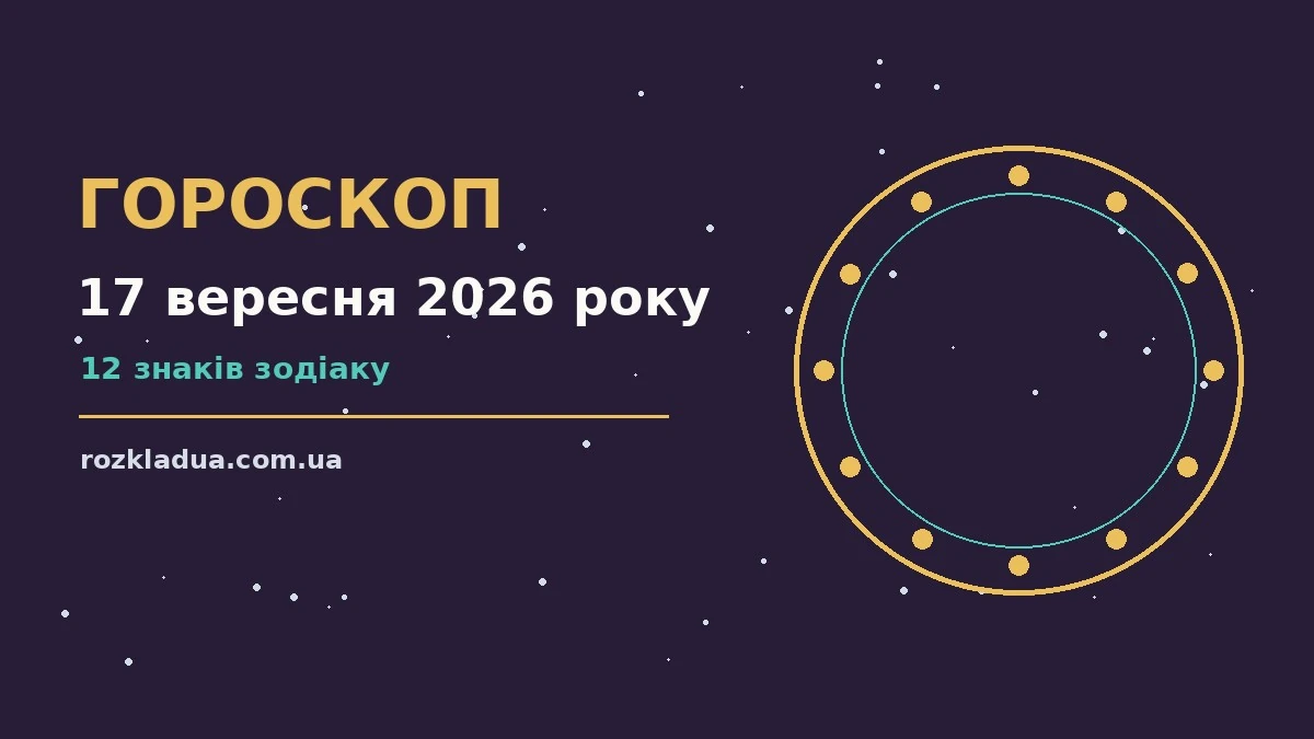 Гороскоп на 17 вересня 2026 року: головні підказки дня про події, зустрічі та вибір
