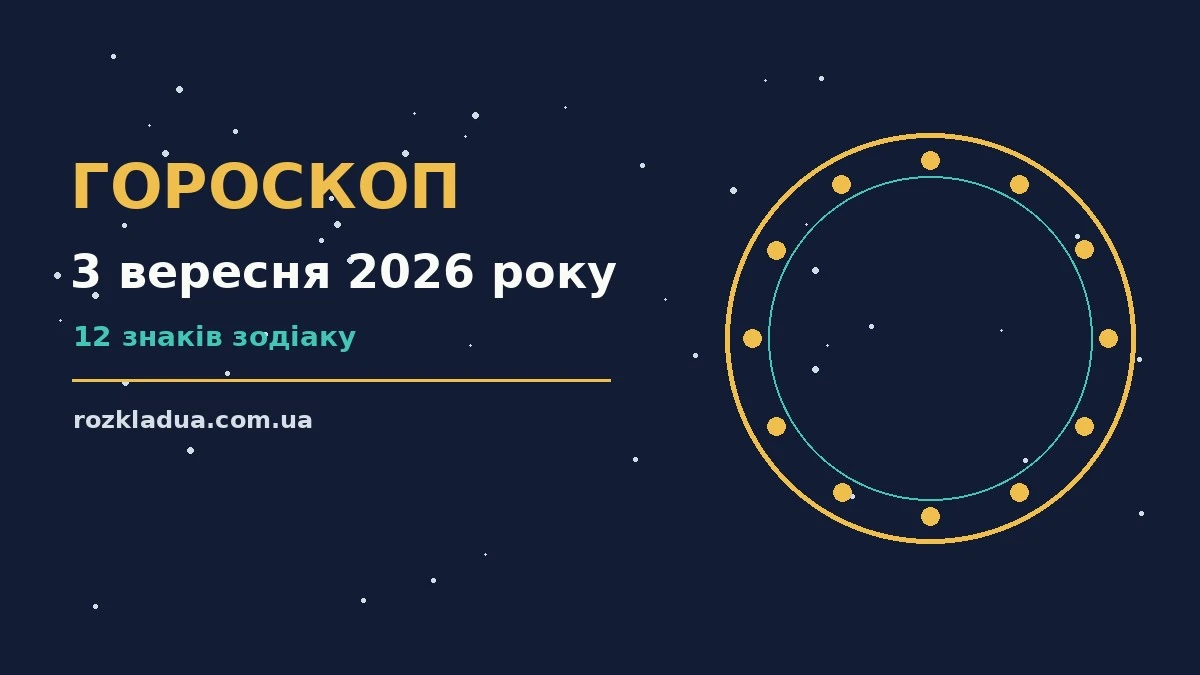 Зоряне небо над міським панорамним краєвидом увечері 3 вересня, символ щоденного гороскопу