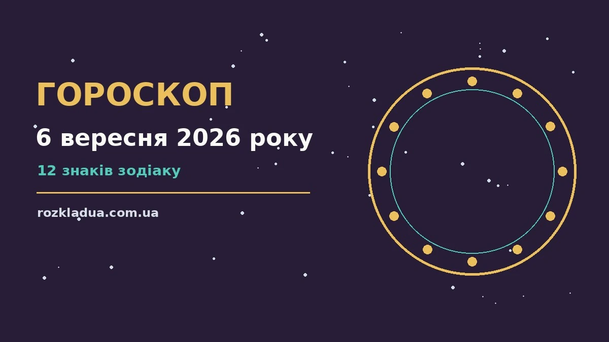 Гороскоп на 6 вересня 2026 року: головні підказки дня про події, зустрічі та вибір