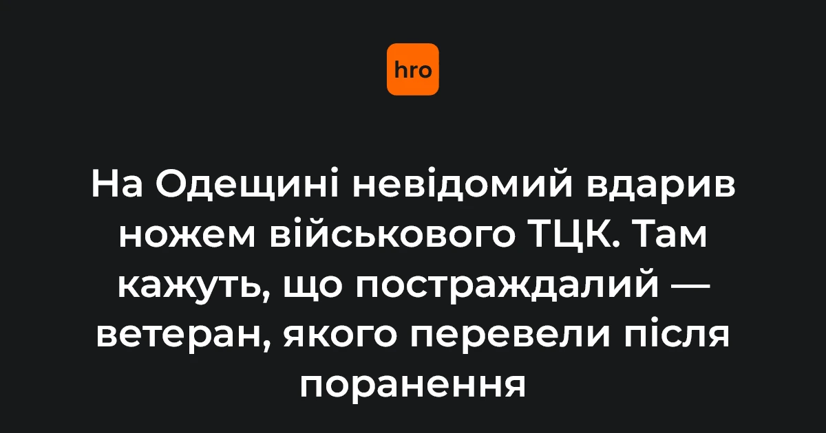 26 вересня у Білгороді-Дністровському: відомі деталі нападу на військового ТЦК