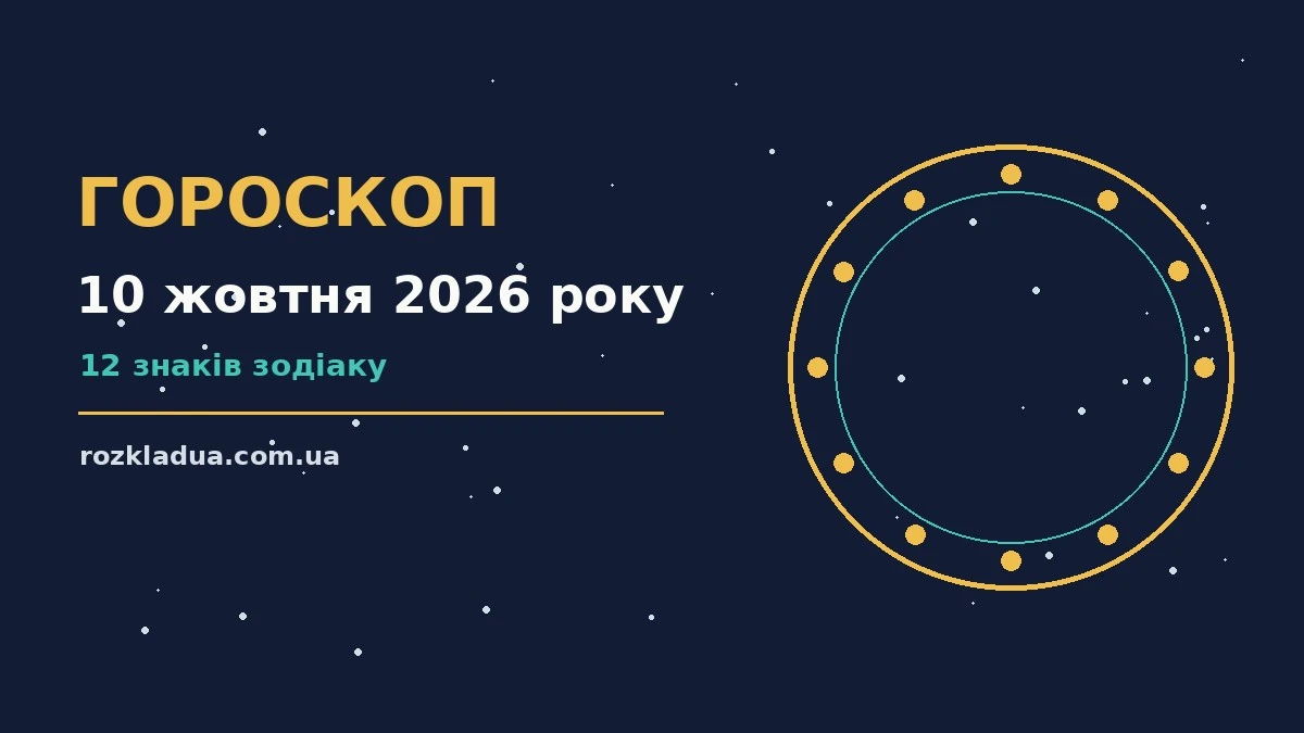 Гороскоп на 10 жовтня 2026 року: головні підказки дня про події, зустрічі та вибір