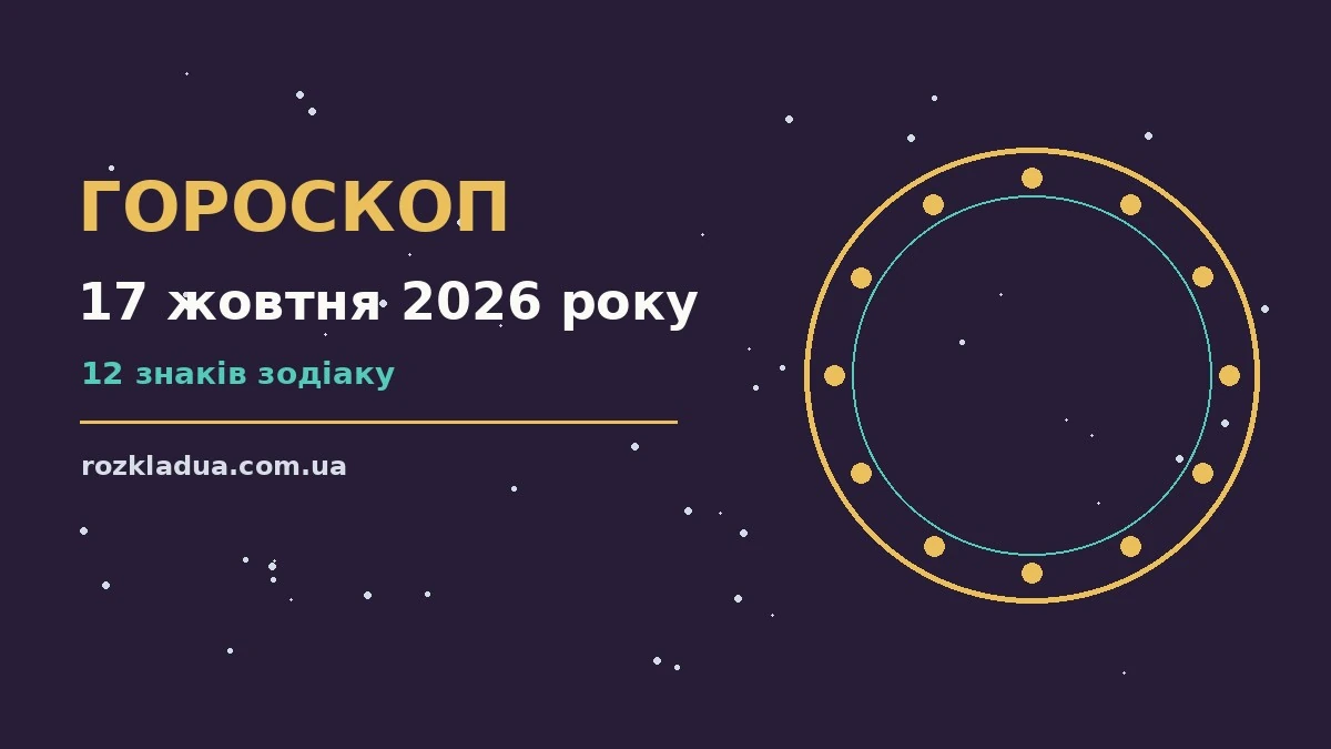 Гороскоп на 17 жовтня 2026 року: головні підказки дня про події, зустрічі та вибір