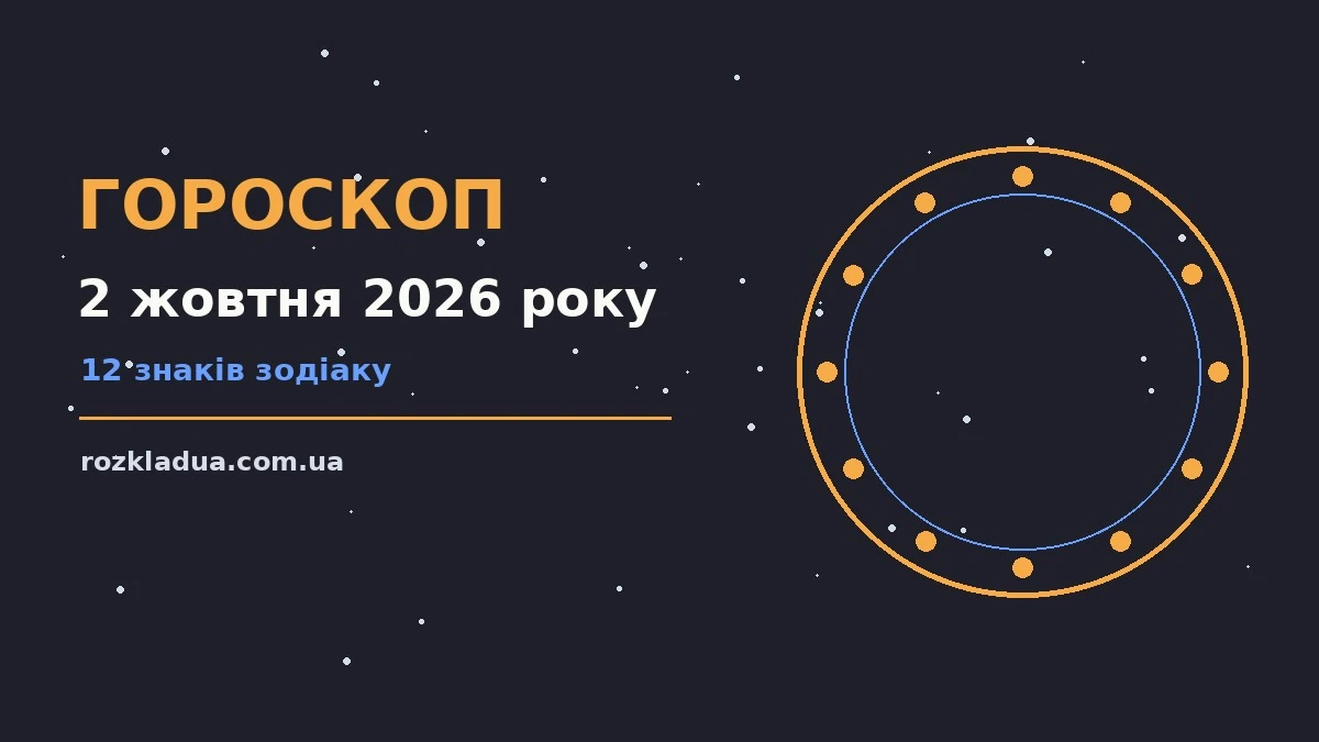 Гороскоп на 2 жовтня 2026 року: головні підказки дня про події, зустрічі та вибір